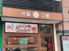门面-井圣日膳(万达店)
