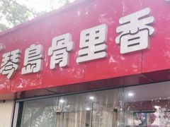 门面-琴岛骨里香(鞍山二路店)