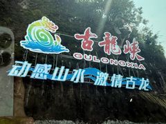 -古龙峡漂流