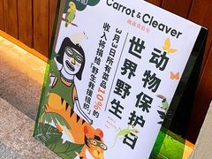 -Carrot&Cleaver蔬蔬食验室 By MissGreen(上海商城店)