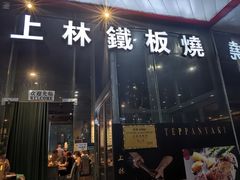 -上林铁板烧(延安西路店)
