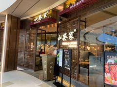 门面-山葵家·创意料理(EFC欧美广场店)