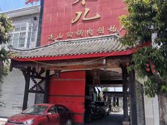 门面-代木儿回锅肉