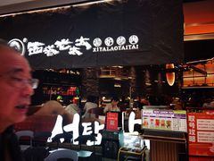 -西塔老太太泥炉烤肉(温州首店万象城黑金店)
