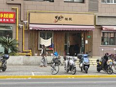 -梦花街馄饨店(中华苑店)