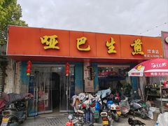 -哑巴生煎(姑苏区苏安新村店)