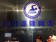 -跃动游泳健身俱乐部(新华传媒店)