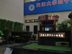 -天津大学·四十二斋餐厅