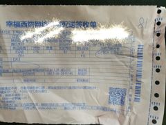 -幸福西饼生日蛋糕·下午茶(大明宫万达店)
