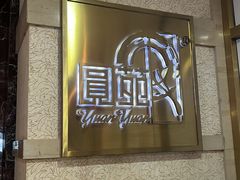 -圆苑(静安寺店)