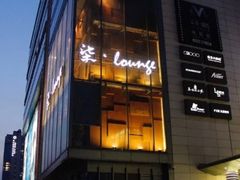 -柒Lounge(三里屯店)