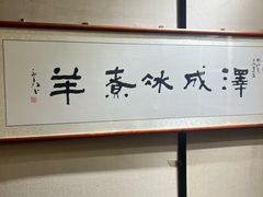 -泽成冰煮羊(非·遗三分店)