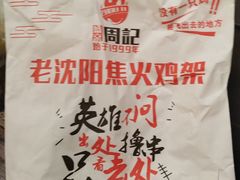 -周记老沈阳焦火鸡架