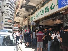 -添好运点心专门店(深水埗店)
