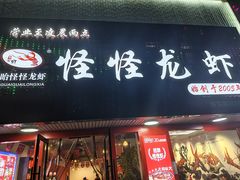 -怪怪龙虾·来自江苏盱眙(惊驾路店)