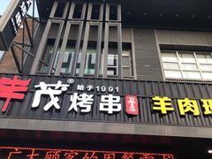 门面-丰茂烤串(建设街店)