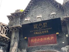 -院8里·少城记忆老川菜(宽窄巷子店)