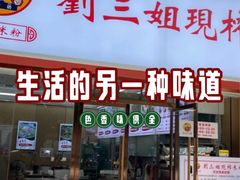 -刘三姐现榨米粉(赞贤路店)