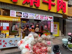 -阿娟牛肉丸·手打牛肉丸·现做现卖