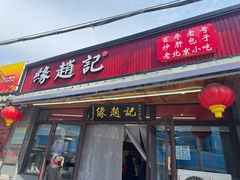 -缘赵记(沙子口店)