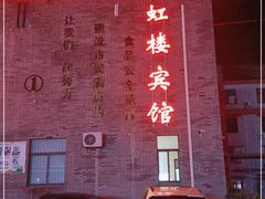 门面-新虹楼饭庄(崇明陈家镇店)