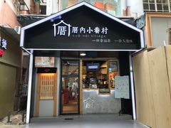 -厝内小眷村(天河南一路店)