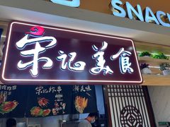 -丽达宋记美食(丽达购物中心店)