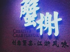 门面-蟹榭·本帮江浙菜·蟹宴(五角场合生汇商场店)