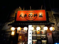 门面-鹏祖料理