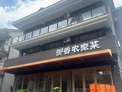 -御香农家菜(莫干山庾村店)