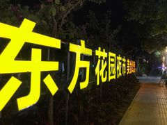 -东方花园夜市(解放中路)