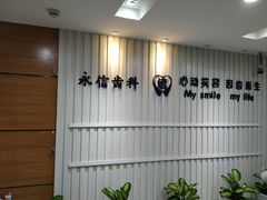 -永信齿科·永恩口腔门诊部(浦东新区店)