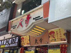 -大哥餐厅(西城花园店)