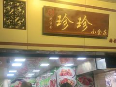 门面-珍珍小食店(西华路店)