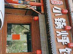 门面-灶座小锅烀饼·铁锅炖(道里店)