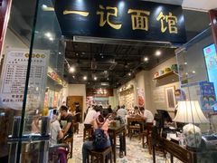 门面-一记面馆(易发店)