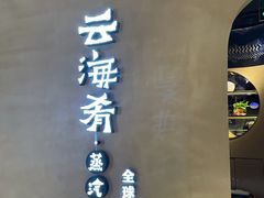 -云海肴云南菜·蒸汽石锅鱼(青岛万象城店)