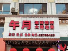 -午月海鲜烧烤酒店(不老街店)