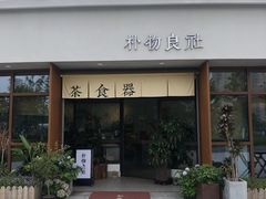 门面-朴物良社(东明锦园店)