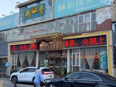 -新粤新疆菜清真餐厅(拱北店)