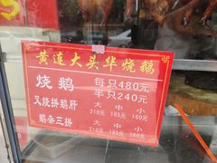 -黄连大头华烧鹅(萧地大马路店)