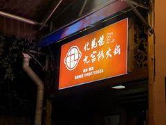 -化龙桥九宫格火锅(清水河店)