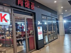 门面-肯德基(杭州浦沿店)