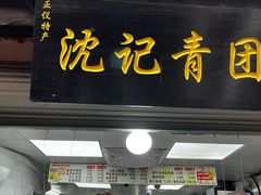 -沈记青团