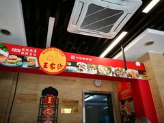-王家沙点心店(万航渡路店)