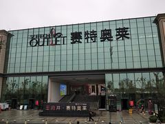 -王府井奥莱临潼小镇(临潼店)