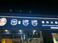 门面-金婆婆重庆小面(光彩店)
