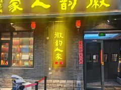 -徽韵人家·传承正宗徽菜(牡丹园店)