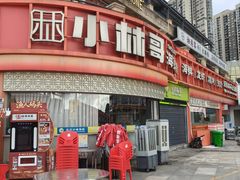 -小林哥的海鲜馆·夜宵烧烤(渔人码头店)