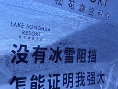 -中旅松花湖滑雪场